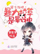 帝国盛宠纨绔校草是战神简介
