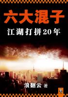 六大混子:江湖打拼20年（全集）