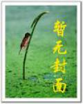魔君缠爱:贴身丫鬟别想逃