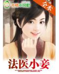 二嫁:法医小妾