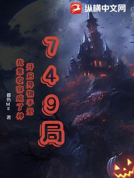 749局:开启异物手册,我靠收容成了神