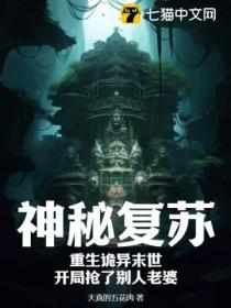 神秘复苏:重生诡异末世,开局抢了别人老婆