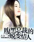 腹黑总裁的蜕变情人