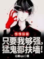 惊悚探案:只要我够强,猛鬼都扶墙！