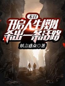 末日:开启人生模拟,杀出一条活路