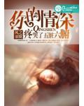 你的情深,疼哭了五脏六腑