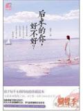 后来的你,好不好