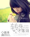 转身才落泪