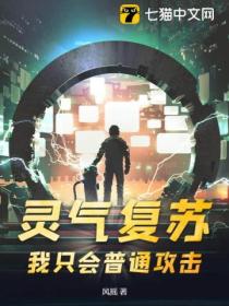 灵气复苏:我只会普通攻击